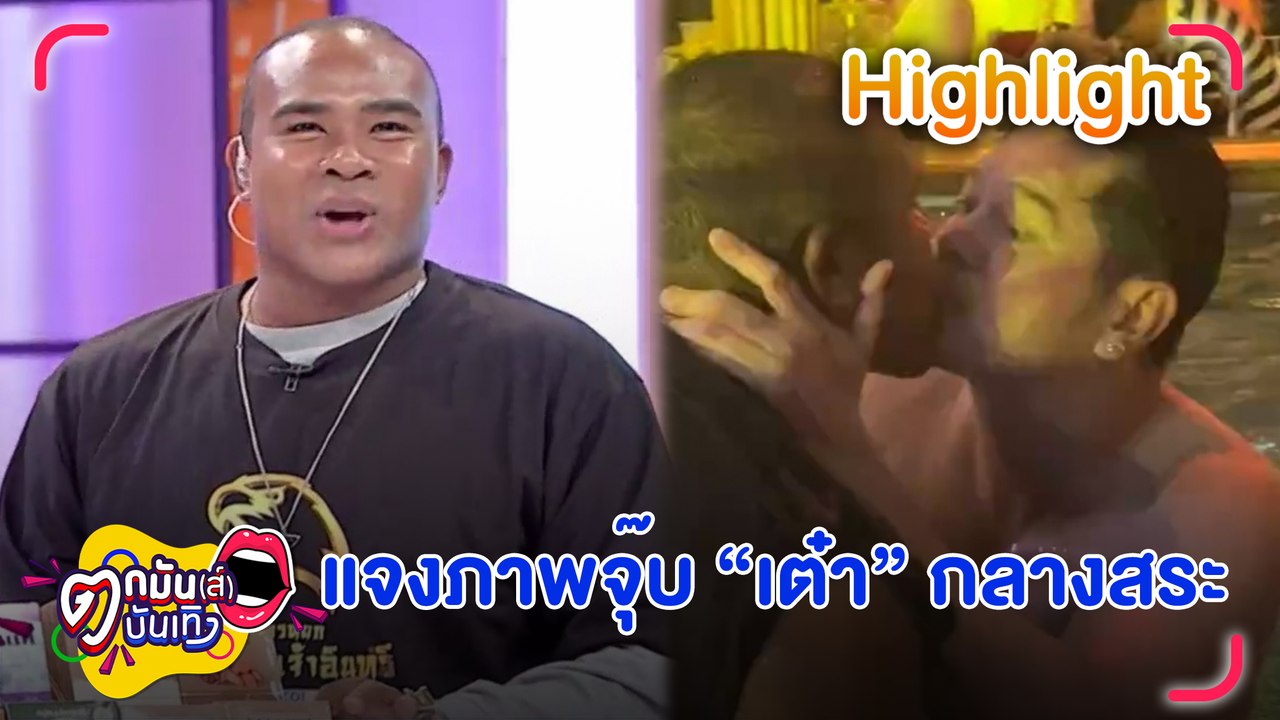 เขามาเอง! รัศมีแข ลั่นถือเป็นกำไร หลังจุ๊บ เต๋า สมชาย กลางสระ | ตกมันส์บันเทิง 31 ม.ค. 67