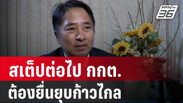 ธีรยุทธ ลั่น สเต็ปต่อไป กกต.ต้องยื่นยุบก้าวไกล | เข้มข่าวค่ำ | 31 ม.ค. 67