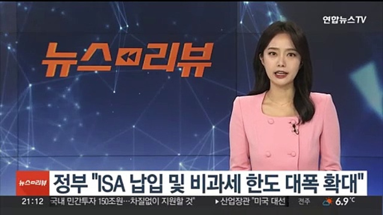 정부 "ISA 납입·비과세 한도 대폭 확대"