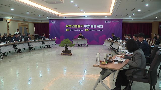 [부산] 주택·건설경기 상황 점검 회의...지원 방안 발표 / YTN
