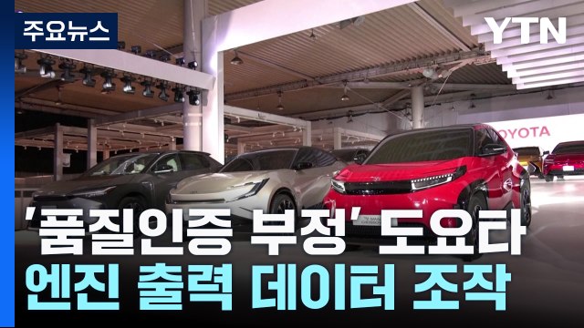 잇단 품질인증 부정에 '신뢰' 흔들...고개숙인 도요타 회장 / YTN