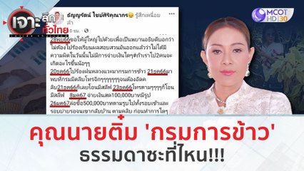 คุณนายติ๋ม 'กรมการข้าว' ธรรมดาซะที่ไหน!!! (31 ม.ค. 67) | เจาะลึกทั่วไทย