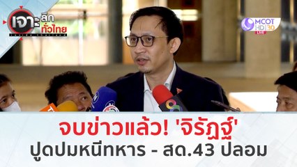 จบข่าวแล้ว! 'จิรัฏฐ์' ปูดปม! หนีทหาร-สด.43 ปลอม (31 ม.ค. 67) | เจาะลึกทั่วไทย