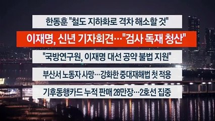 [이시각헤드라인] 1월 31일 뉴스투나잇