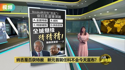 纳吉是否获特赦   新任元首就任今天不宣布?