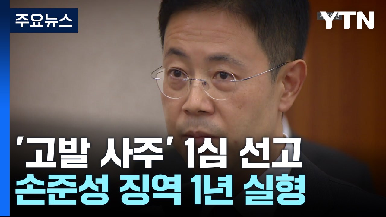 '고발 사주 의혹' 손준성, 1심 징역 1년..."항소해 다툴 것" / YTN