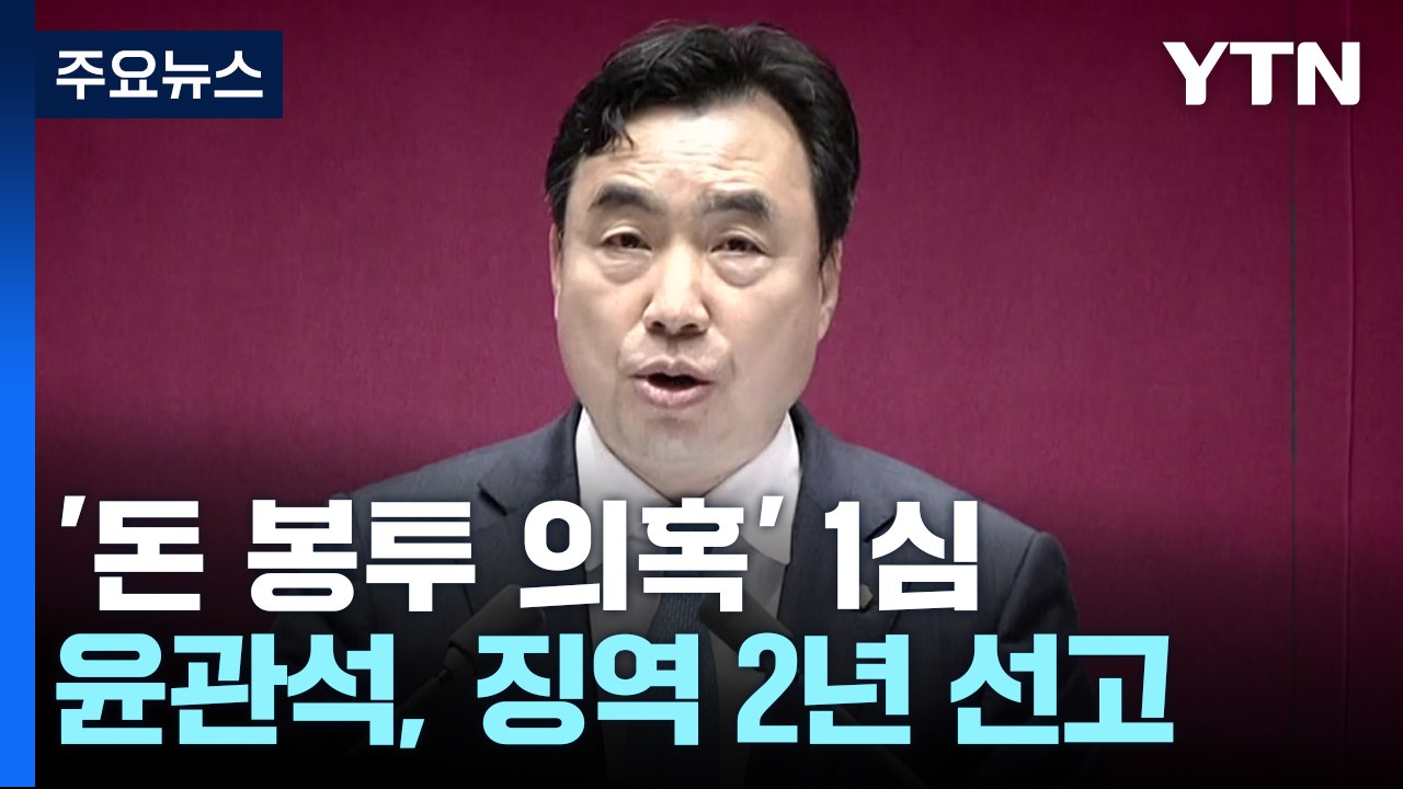 '민주당 돈봉투 의혹' 윤관석 1심 징역 2년..."정당 민주주의 훼손" / YTN
