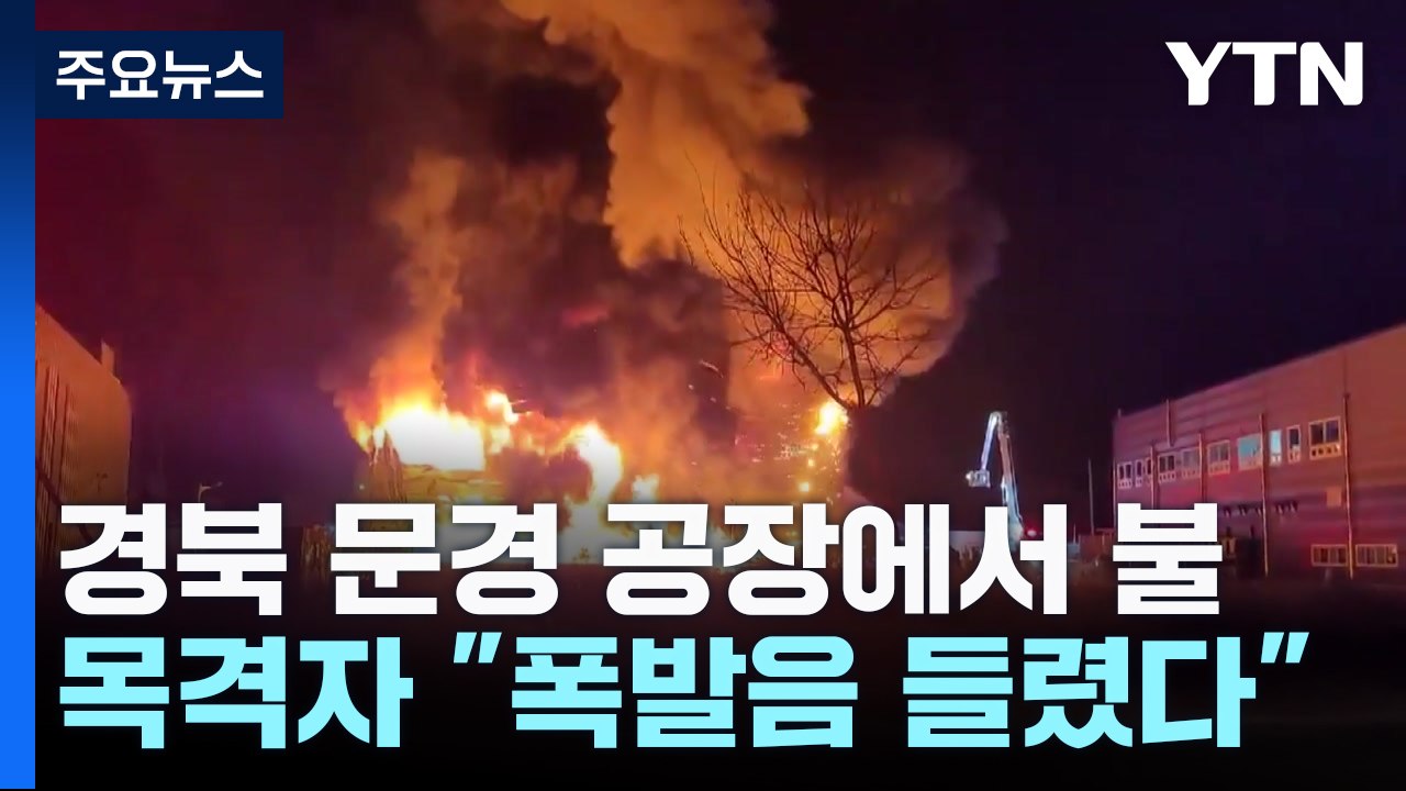 경북 문경 육가공품 공장 화재...구조대원 2명 고립된 듯 / YTN