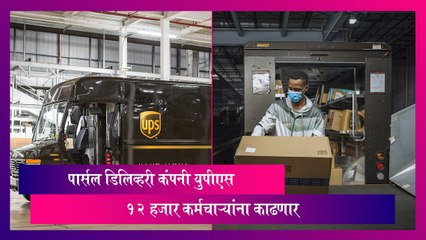 UPS Layoff: पार्सल डिलिव्हरी कंपनी युपीएस 12 हजार कर्मचाऱ्यांना कामावरून काढणार