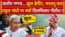 Bihar CM Nitish बोले Caste Census पर झूठा क्रेडिट ले रहे Rahul Gandhi, मैंने करवाया | वनइंडिया हिंदी