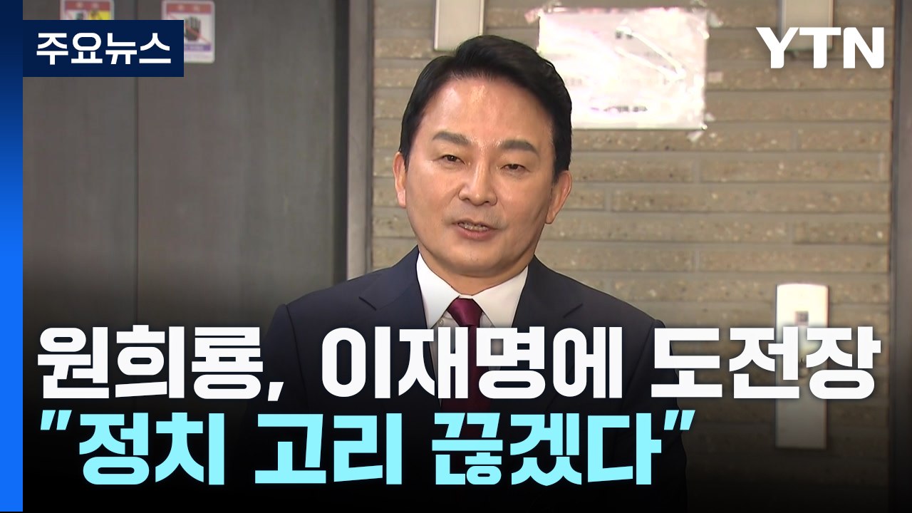 원희룡, 이재명 지역구에 도전장...한동훈도 비판 가세 / YTN