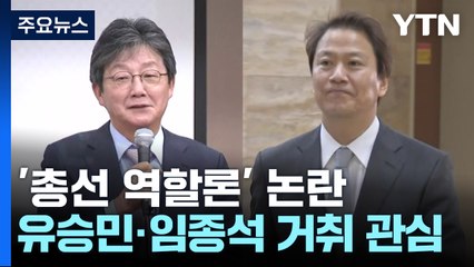 與는 유승민·野는 임종석...'총선 역할론' 논란 / YTN
