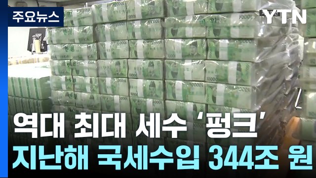 지난해 국세수입 344조...역대 최대 56조 세수 '펑크' / YTN
