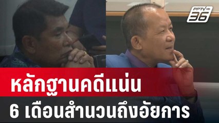 ป.ป.ท.ชี้ หลักฐานคดี “ศรีสุวรรณ-เจ๋งดอกจิก”แน่น 6 เดือนสำนวนถึงอัยการ | เข้มข่าวค่ำ | 31 ม.ค. 67