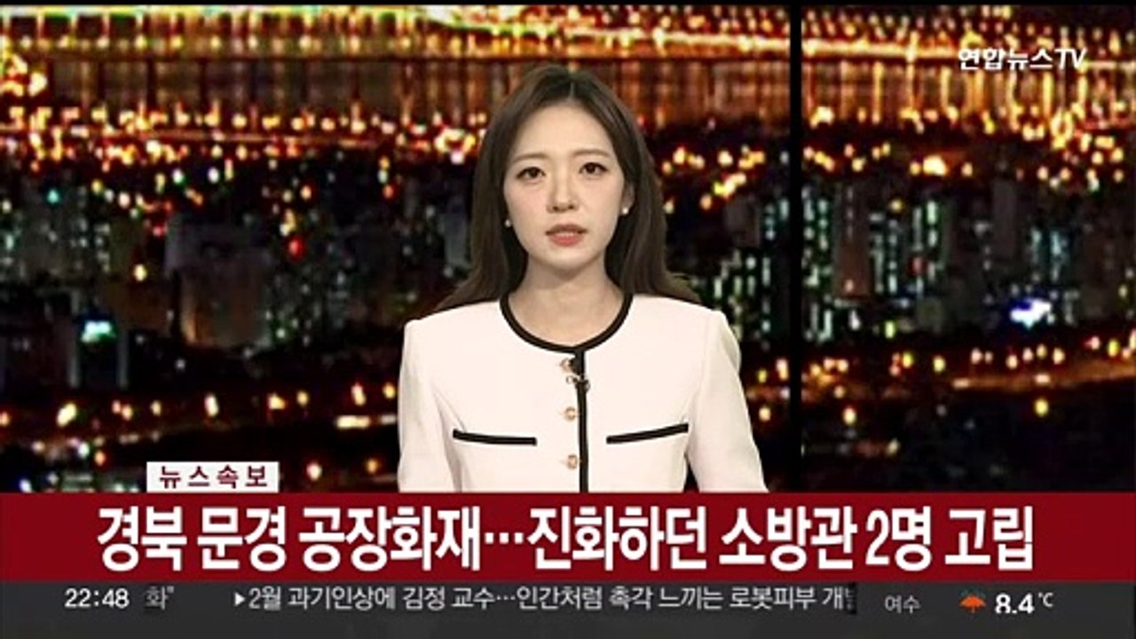 [속보] 문경 공장화재 현장 소방관 2명 고립…윤대통령 "구조 최선 다하라" 지시
