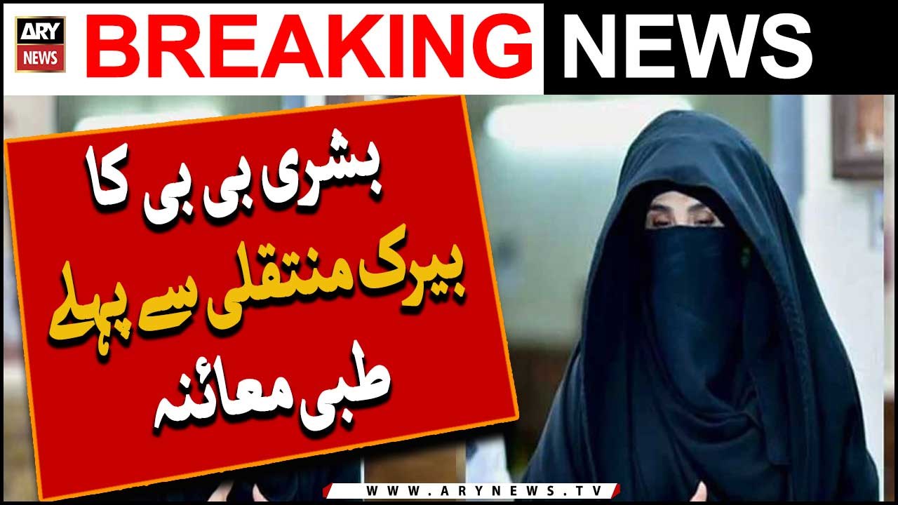 Bushra Bibi Ka Barack Muntaqili Se Pehlay Tibbi Muaina
