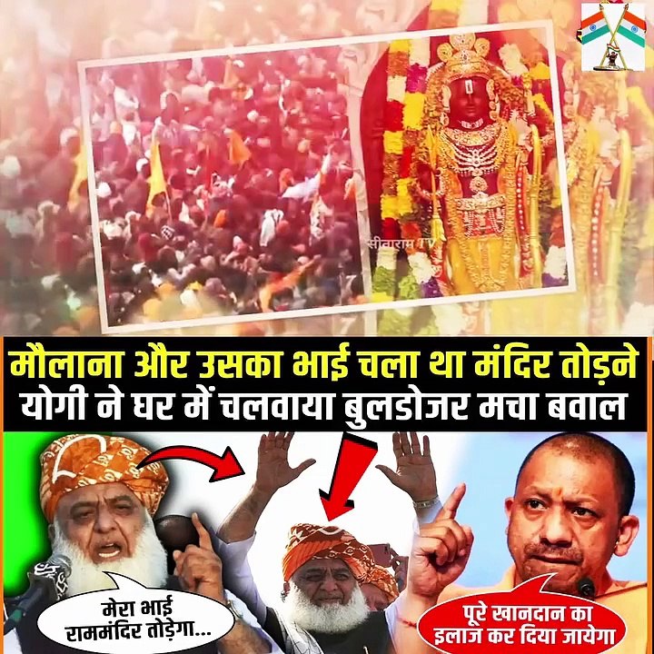 Ayodhya Ram Mandir: मौलाना और उसका भाई चला था मंदिर तोड़ने! योगी ने तुरंत उसके घर चलवाया बुलडोजर #india #modi #ram #rammandir #breakingnews