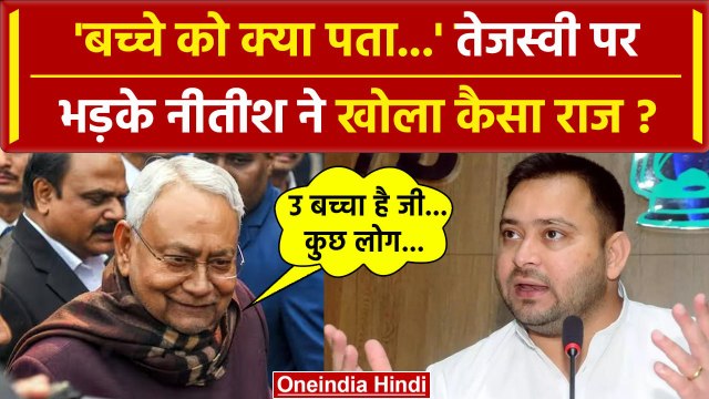 Bihar Political Crisis: Nitish Kumar ने Tejashwi Yadav को क्यों कहा बच्चा? | Patna | वनइंडिया हिंदी