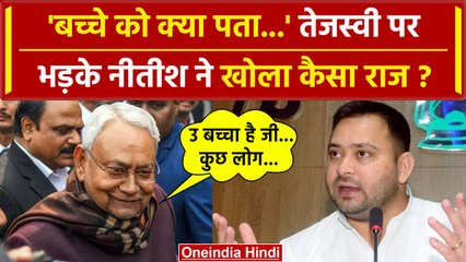 Bihar Political Crisis: Nitish Kumar ने Tejashwi Yadav को क्यों कहा बच्चा? | Patna | वनइंडिया हिंदी