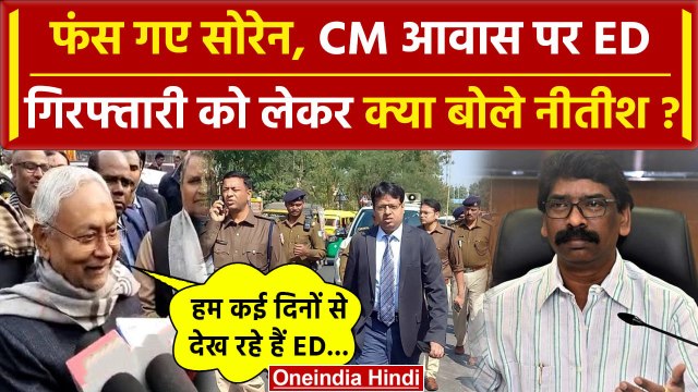 Hemant Soren आवास पर ED टीम? Nitish Kumar का बड़ा बयान | Jharkhand | Kalpana Soren | वनइंडिया हिंदी