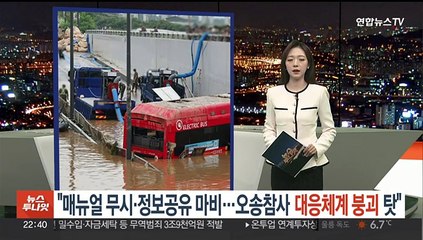 "매뉴얼 무시·정보공유 마비…오송참사, 재난대응체계 붕괴의 결과"