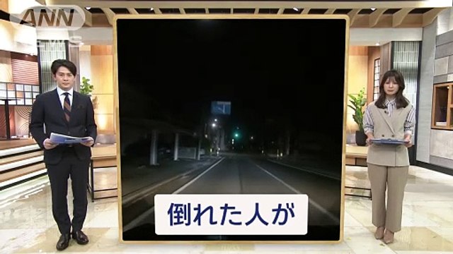 暗い道を運転中に 道路上に倒れている人が…スーパーJチャンネル(2024年1月31日)