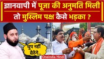 Gyanvapi Masjid Verdict: ज्ञानवापी में पूजा की मिली अनुमति Muslim पक्ष कैसे भड़का ? | वनइंडिया हिंदी