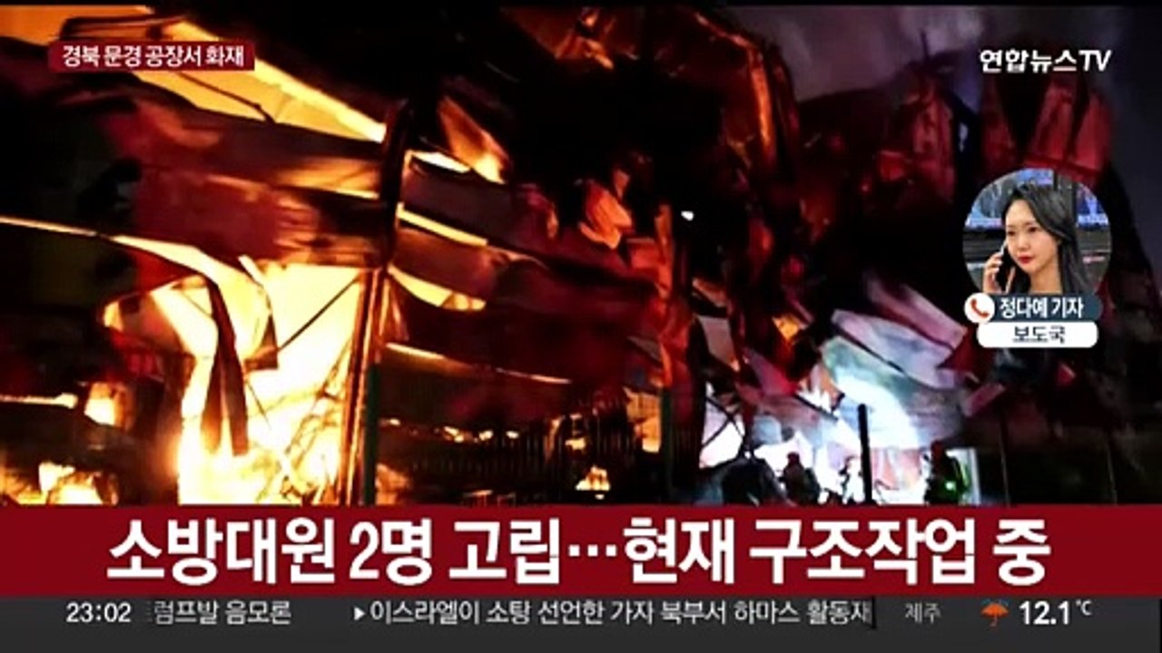 경북 문경 공장 화재로 대응2단계 발령…소방관 2명 고립
