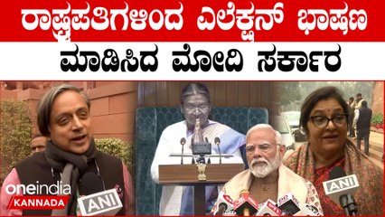 ಸದ್ಯ ಈ ನೆಪದಲ್ಲಾದರೂ ರಾಷ್ಟ್ರಪತಿ ದ್ರೌಪದಿ ಮುರ್ಮು ನೂತನ ಸಂಸತ್ ಭವನಕ್ಕೆ ಬರೋಹಾಗಾಯ್ತು!!