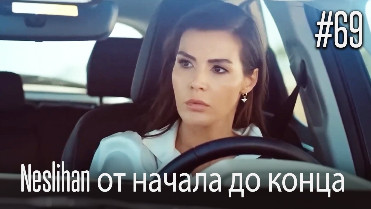 Neslihan от начала до конца #69