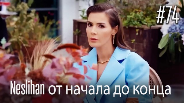 Neslihan от начала до конца #74