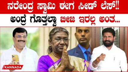 ನರೇಂದ್ರ ಸ್ವಾಮಿ ರಾಜಕೀಯವಾಗಿ  ಸೀಡ್ ಲೆಸ್ ಎಂದು  ಟಾಂಗ್ ಕೊಟ್ಟ ಸಿ.ಟಿ. ರವಿ