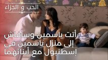 أتت ياسمين وسافاش إلى منزل ياسمين في إسطنبول مع أبنائهما | مسلسل الحب والجزاء  - الحلقة 24