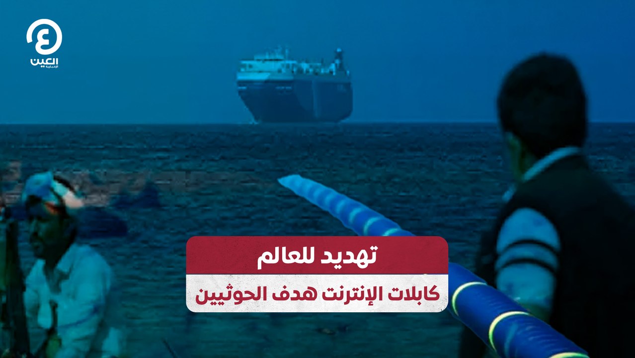 تهديد للعالم.. كابلات الإنترنت هدف الحوثيين