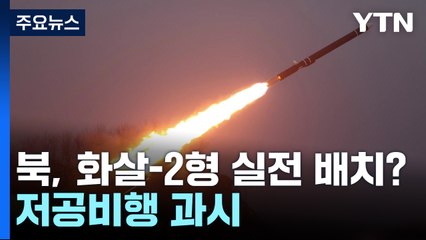 北, '화살-2형' 실전 배치했나...저공비행 과시 / YTN