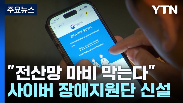 행정전산망 장애 막기 위해 '사이버 장애지원단' 신설 / YTN