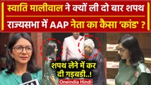 Swati Maliwal बनी Rajya Sabha सदस्य, दिलाई गई दो बार शपथ! | AAP | Arvind Kejariwal | वनइंडिया हिंदी
