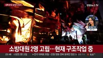 경북 문경 공장 화재로 대응2단계…소방관 2명 고립