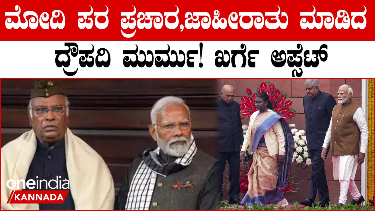 ರಾಷ್ಟ್ರಪತಿ ಭಾಷಣದಲ್ಲಿ ಮೋದಿ ಸರ್ಕಾರವನ್ನ ಹೊಗಳೋದನ್ನ‌ ಬಿಟ್ರೆ ಇನ್ನೇನು ಇರಲಿಲ್ಲ ಎಂದ ಖರ್ಗೆ