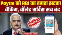 Paytm पर RBI का बड़ा एक्शन, नए कस्टमर्स को जोड़ने पर लगाया बैन | Paytm Bank | वनइंडिया हिंदी