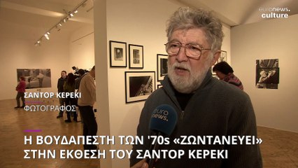 Η Βουδαπέστη των '70s «ζωντανεύει» στην φωτογραφική έκθεση του Σαντόρ Κερέκι
