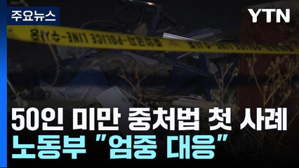 '50인 미만' 중대재해법 첫 사례...노동부 "엄중 대응" / YTN