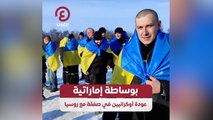 بوساطة إماراتية.. عودة أوكرانيين في صفقة مع روسيا