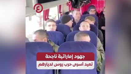 جهود إماراتية ناجحة تعيد أسرى حرب روس لديارهم