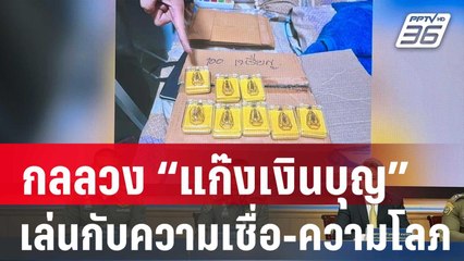 แฉต่อ! กลลวง “แก๊งเงินบุญ” เล่นกับความเชื่อ-ความโลภ | เข้มข่าวใหญ่ | 31 ม.ค. 67