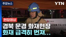 [현장영상 ] 경북 문경 화재현장 소방관 1명 발견...심정지 상태 이송 / YTN