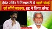 Jharkhand CM Hemant Soren को ED ने किया गिरफ्तार, Champai Soren को दी कमान | वनइंडिया हिंदी