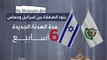 بنود صفقة تبادل الأسرى بين إسرائيل وحماس تهدد بفشل تنفيذها