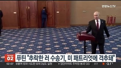 푸틴 "추락한 러 수송기, 미 패트리엇에 격추돼"