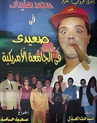 تفاصيل جديدة حول الجزء الثاني من فيلم صعيدي في الجامعة الأمريكية